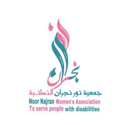 جمعية نور نجران النسائية