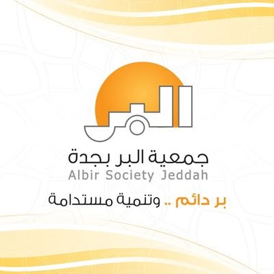 جمعية البر بجدة