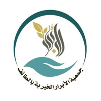 جمعية الأبرار الخيرية بالطائف