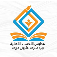مدارس الأحساء النموذجية الأهلية