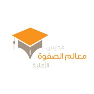 مدارس معالم الصفوة الأهلية