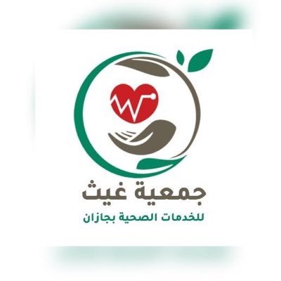 جمعية غيث للخدمات الصحية بجازان