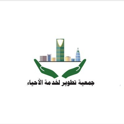 جمعية تطوير لخدمة الأحياء