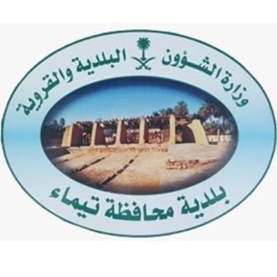 بلدية محافظة تيماء
