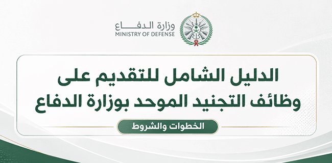 الدليل الشامل للتقديم على وظائف التجنيد الموحد بوزارة الدفاع (الخطوات والشروط)