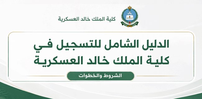الدليل الشامل للتسجيل في كلية الملك خالد العسكرية: الشروط والخطوات