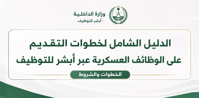 الدليل الشامل لخطوات التقديم على الوظائف العسكرية عبر أبشر للتوظيف
