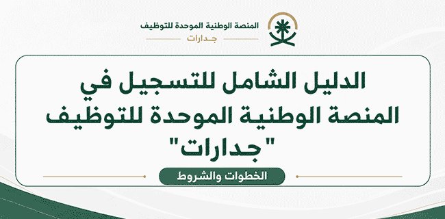 الدليل الشامل للتسجيل في المنصة الوطنية الموحدة للتوظيف (جدارات)