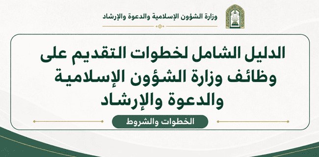الدليل الشامل لخطوات التقديم على وظائف وزارة الشؤون الإسلامية والدعوة والإرشاد