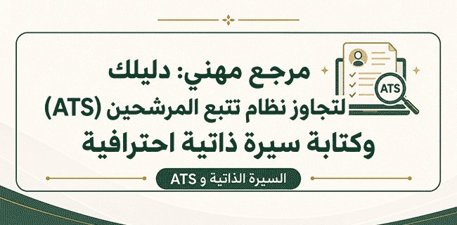 مرجع مهني: دليلك لتجاوز نظام تتبع المرشحين (ATS) وكتابة سيرة ذاتية احترافية